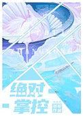 绝对掌控苏绵绵免费阅读全文