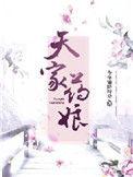 天家药娘大结局