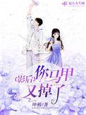 影后你马甲掉光了