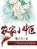 农家小中医男主是谁
