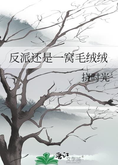 穿书后我成了反派的小心肝 - 最新章节抢先读正版