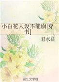 小白花人设不能崩(穿书)