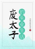 废太子的失业生活类似
