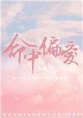 命中偏爱江怒