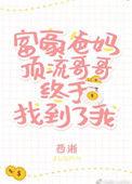豪门父母与顶流哥哥终于找到了我
