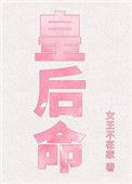 皇后命全文免费