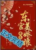 东宫美娇娘免费