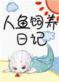 人鱼饲养日记剧透