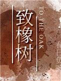 致橡树舒婷原文加拼音