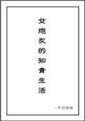 女炮灰的知情生活