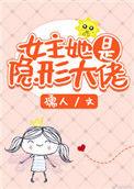 女主他是隐型大佬