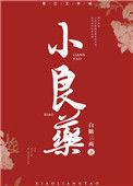 小良药白糖三两番外