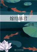 书名嫁给暴君后本宫躺赢 已完结