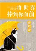 将世界捧到你面前37章