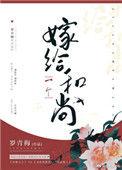 嫁给一个和尚番外完整