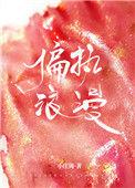 偏执浪漫免费阅读无弹窗