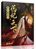 嫡女重生药妃倾城