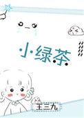 小绿茶翻车记by我爱吃冰棒百度