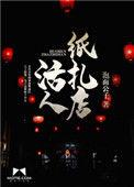 活人扎纸店txt