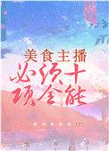 美食主播必须十项全能by奥利奥奶茶