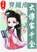 穿越成太傅家千金女主是谁生的?