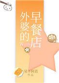 外婆的早餐店宝书网