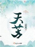 天荒夜谈