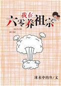 我在六零养活了五个大佬