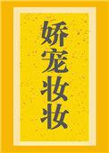 娇宠妆妆 作者三月蜜糖