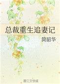 总裁重生追妻记 宋清洲容妍