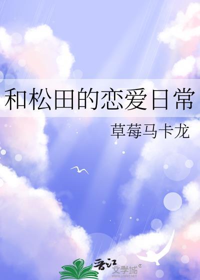 和松田的恋爱日常草莓马卡龙