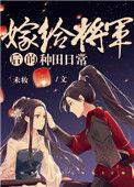 嫁给将军后的种田日常完结