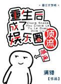 重生后我成了国名女神