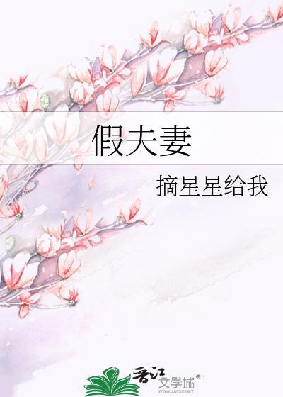 假夫妻最明显特征