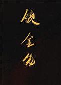 锁金笼晋江