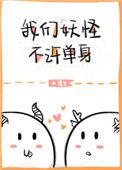 我们妖怪不许单身完整