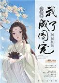 神仙们的团宠死了几个人