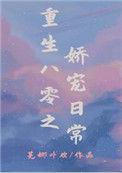 重生八零之娇宠日常-芜娜卟欢
