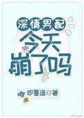 深情男配今天崩了吗讲什么