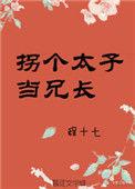 拐个太子当兄长笔趣阁