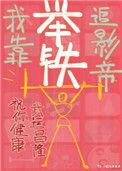 我靠举铁追影帝全文免费阅读
