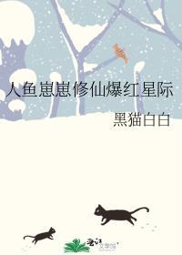 人鱼崽崽修仙爆红星际 黑猫白白