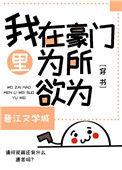我在豪门为所欲