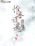 惟吾逍遥无弹窗