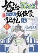 嫁给死对头前一天我恢复记忆了作者渊爻