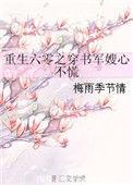 重生六零穿书军嫂心不慌梅雨季节
