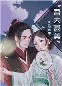 吾夫甚美结局是什么