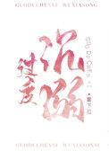 过度沉溺 雾下菘