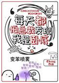 每天都怕总裁发现我是卧底by老Ken