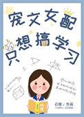 女配只想搞事情[快穿